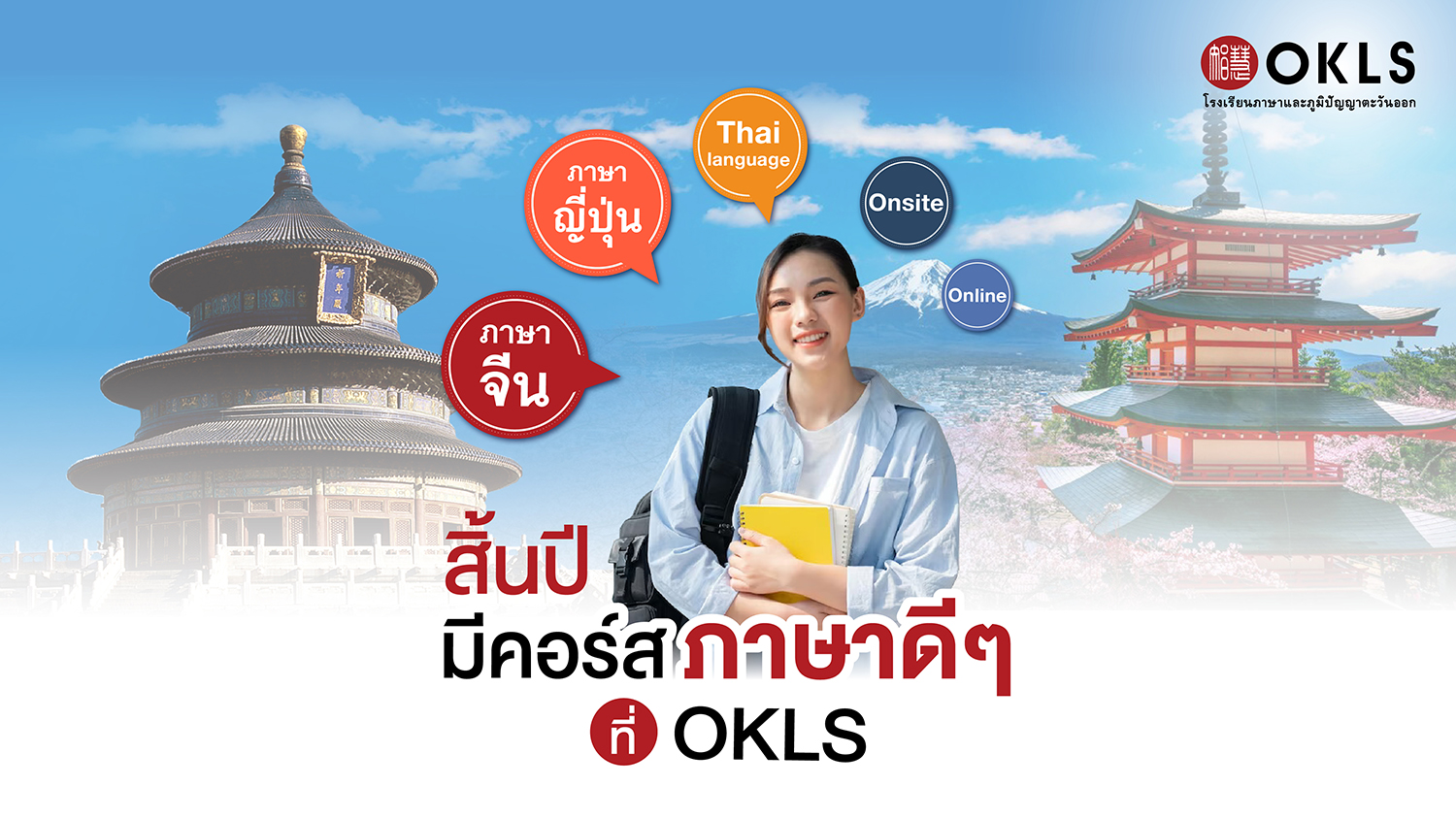 #OKLS #โรงเรียน #ภาษา #ภาษาจีน #ภาษาญี่ปุ่น #คอร์สเรียนภาษาจีน #คอร์สเรียนภาษาญี่ปุ่น #ไวยากรณ์ #การพูด #การสนทนา #การเขียน #การฟัง #การอ่าน #ทดลองเรียนฟรี #เรียนภาษาจีน #เรียนภาษาญี่ปุ่น #หลักสูตร #ภาษาจีน #หลักสูตรภาษาญี่ปุ่น #หลักสูตรภาษาไทยสำหรับชาวต่างชาติ #หลักสูตรภูมิปัญญา #กู่เจิง #วาดภาพพู่กันจีน #หลักสูตรเรียนเดี่ยว #หลักสูตรเรียนออนไลน์ #หลักสูตรสำหรับโรงเรียน #หลักสูตรสำหรับองค์กรและบริษัท #HSK #HSKK #YCT #JLPT #Admission 85 #Admission 87