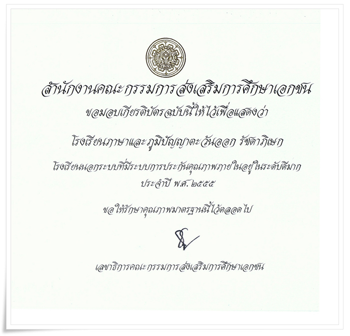 โรงเรียนภาษาและภูมิปัญญาตะวันออก  (รัชดาภิเษก) 2555