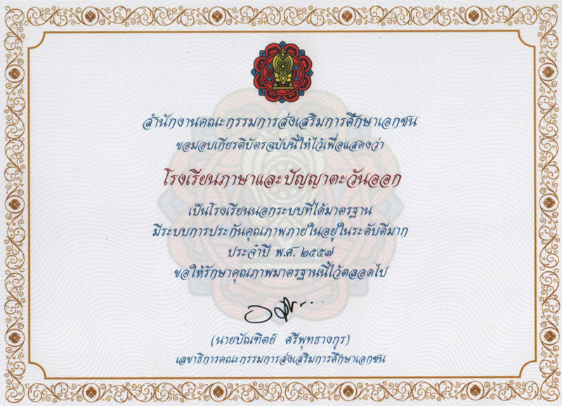 โรงเรียนภาษาและภูมิปัญญาตะวันออก (คริสตัล) 2557