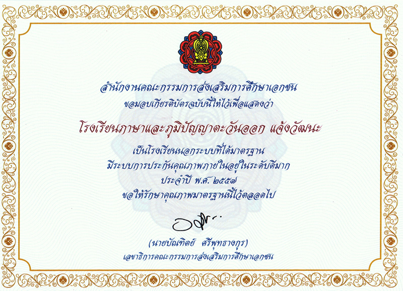 โรงเรียนภาษาและภูมิปัญญาตะวันออก (แจ้งวัฒนะ) 2557