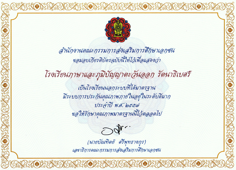 โรงเรียนภาษาและภูมิปัญญาตะวันออก (รัตนาธิเบศร์) 2557