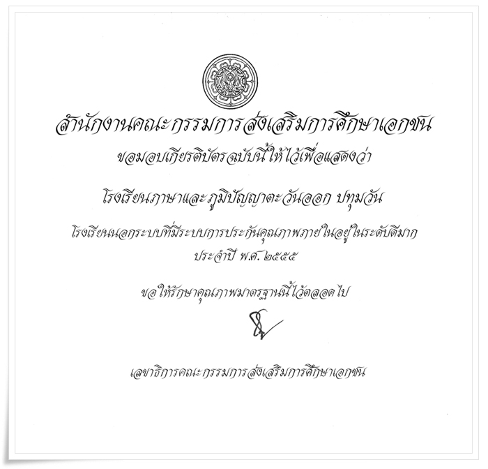 โรงเรียนภาษาและภูมิปัญญาตะวันออก (ปทุมวัน) 2555