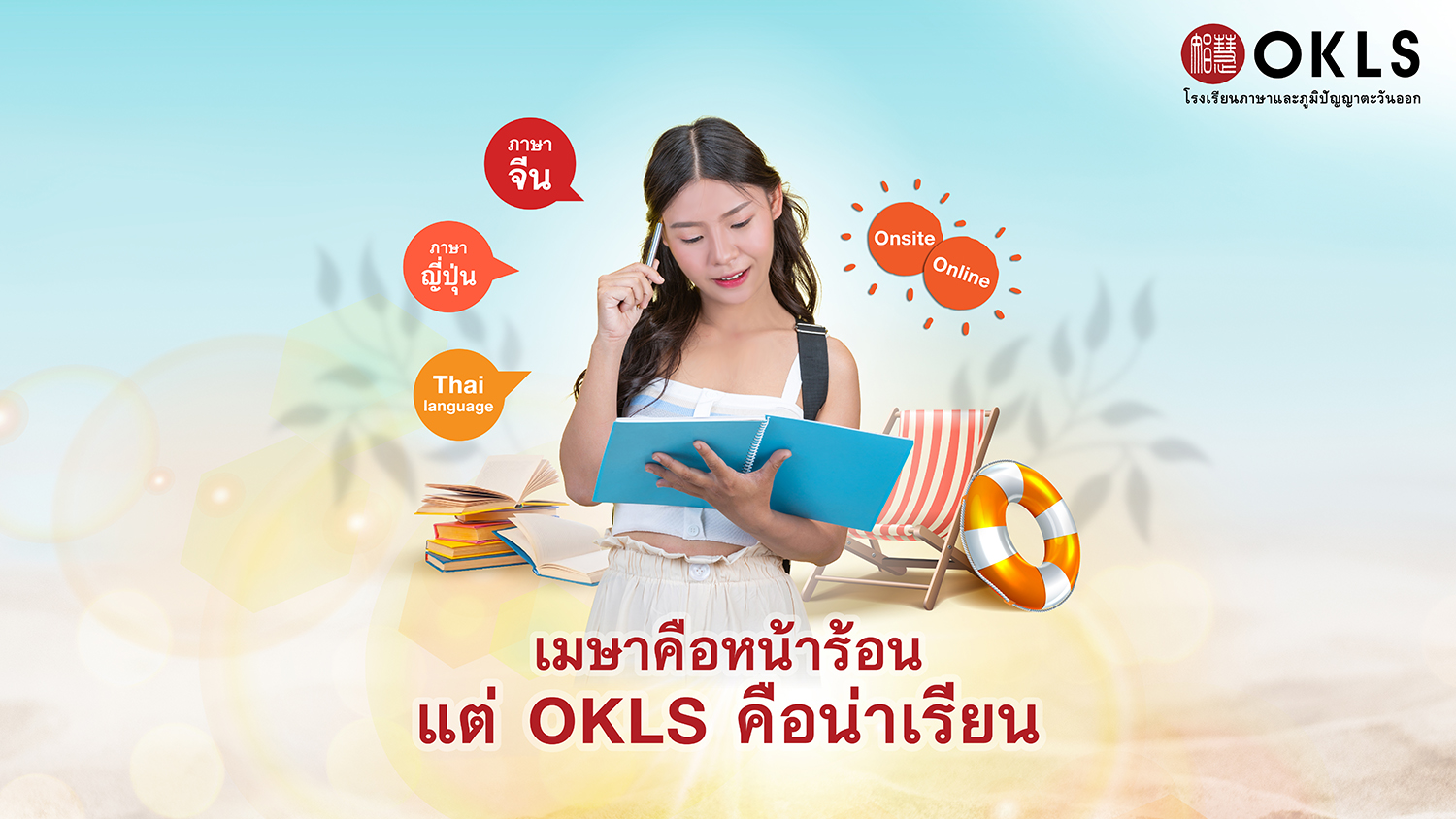 #OKLS #โรงเรียน #ภาษา #ภาษาจีน #ภาษาญี่ปุ่น #คอร์สเรียนภาษาจีน #คอร์สเรียนภาษาญี่ปุ่น #ไวยากรณ์ #การพูด #การสนทนา #การเขียน #การฟัง #การอ่าน #ทดลองเรียนฟรี #เรียนภาษาจีน #เรียนภาษาญี่ปุ่น #หลักสูตร #ภาษาจีน #หลักสูตรภาษาญี่ปุ่น #หลักสูตรภาษาไทยสำหรับชาวต่างชาติ #หลักสูตรภูมิปัญญา #กู่เจิง #วาดภาพพู่กันจีน #หลักสูตรเรียนเดี่ยว #หลักสูตรเรียนออนไลน์ #หลักสูตรสำหรับโรงเรียน #หลักสูตรสำหรับองค์กรและบริษัท #HSK #HSKK #YCT #JLPT #Admission 85 #Admission 87