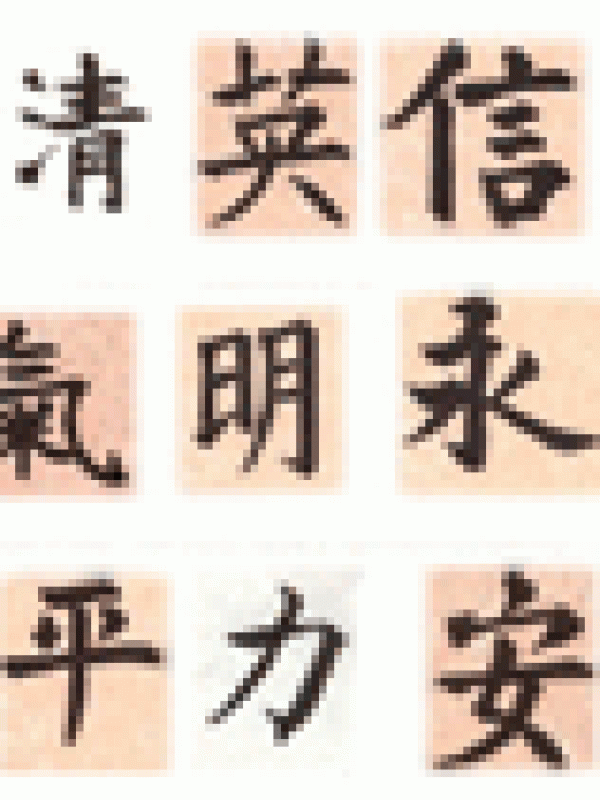 อักษรจีนตัวใดที่มีลำดับขีดน้อยที่สุดและมากที่สุด