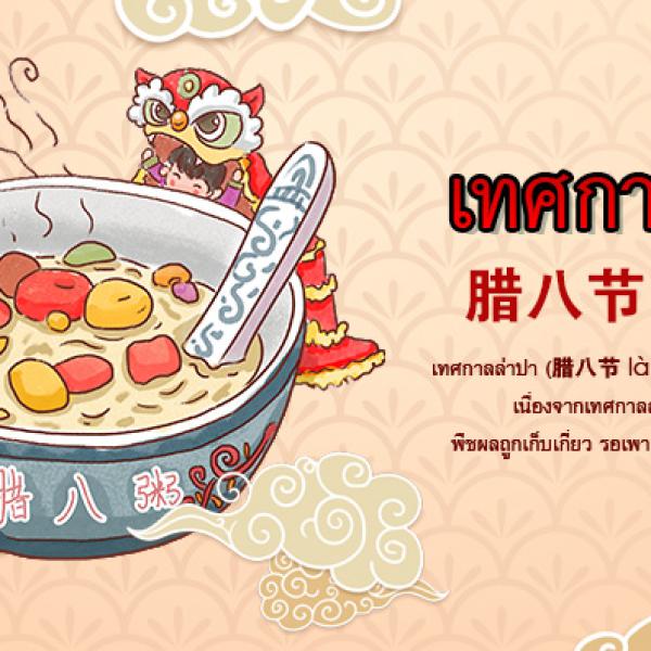 เทศกาลล่าปา 腊八节 là bā jié