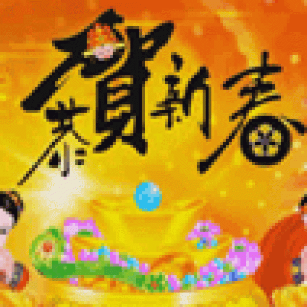 เพลง อวยพรปีใหม่ 贺新年