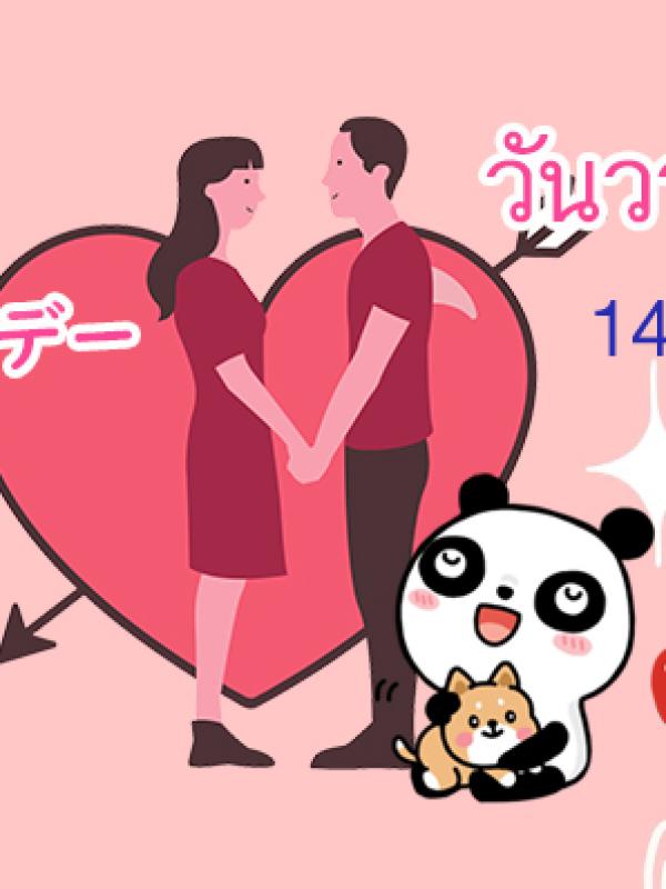 バレンタインデー barentaindee วันวาเลนไทน์ วันที่ 14 กุมภาพันธ์