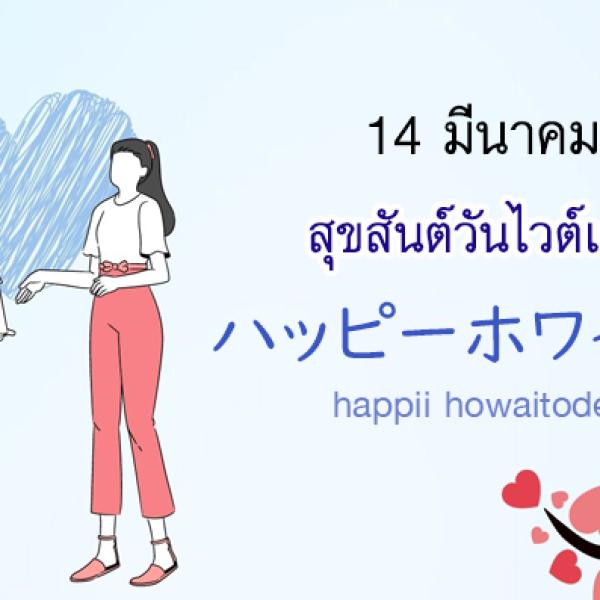 ホワイトデー howaitodee วันไวต์เดย์